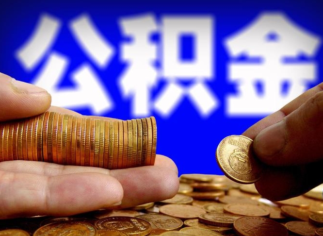 敦煌公积金代取（公积金提取中介）